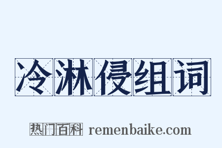 冷淋侵组词是什么意思的图片